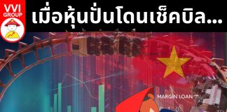 เมื่อหุ้นปั่นโดนเช็คบิล…