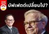 บัฟเฟตต์เปลี่ยนไป?