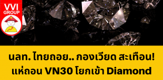 นลท. ไทยถอย… กองเวียดสะเทือน!!! แห่ถอน VN30 โยกเข้า Diamond