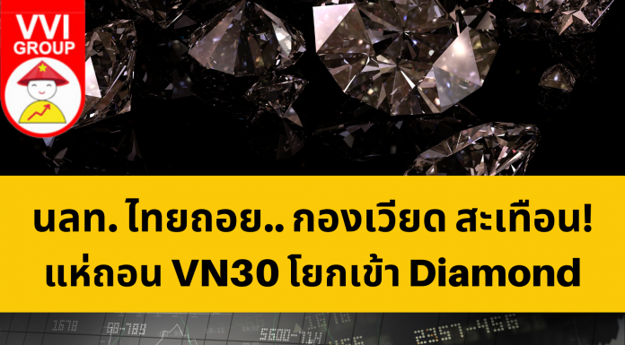 นลท. ไทยถอย… กองเวียดสะเทือน!!! แห่ถอน VN30 โยกเข้า Diamond