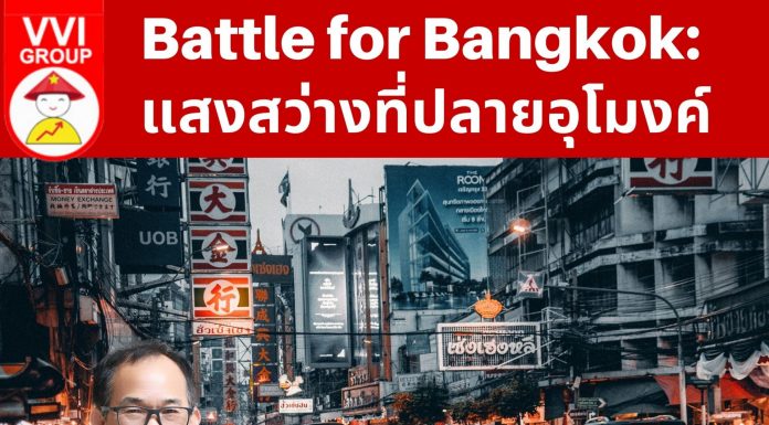 Battle for Bangkok: แสงสว่างที่ปลายอุโมงค์