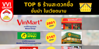 TOP 5 ร้านสะดวกซื้อ ชั้นนำในเวียดนาม