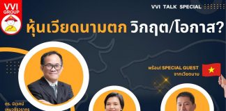 VVI Talk Special : ” หุ้นเวียดนามตก ทำอย่างไร? ” หุ้นเวียดนามตกทำไง