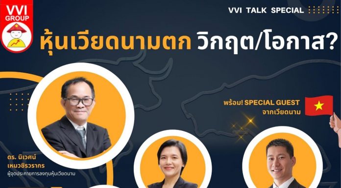 VVI Talk Special : ” หุ้นเวียดนามตก ทำอย่างไร? ” หุ้นเวียดนามตกทำไง