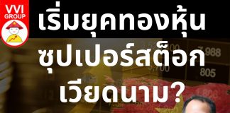 เริ่มยุคทองหุ้นซุปเปอร์สต็อกเวียดนาม?