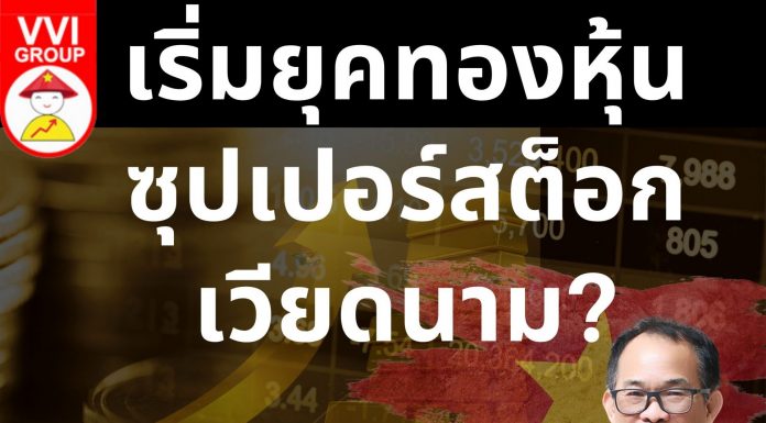 เริ่มยุคทองหุ้นซุปเปอร์สต็อกเวียดนาม?