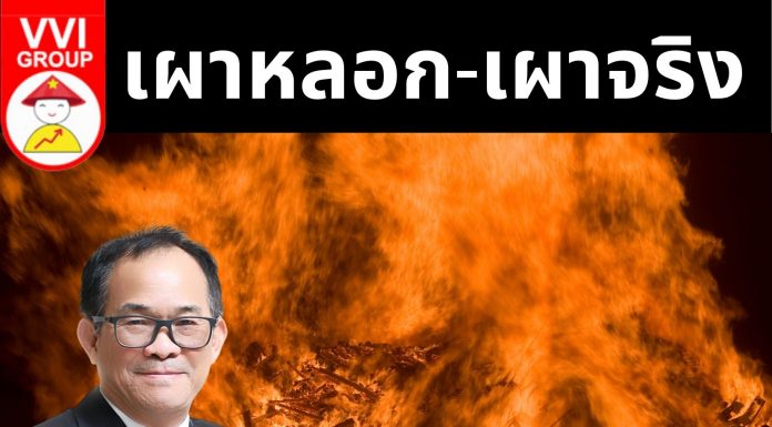 เผาหลอก-เผาจริง