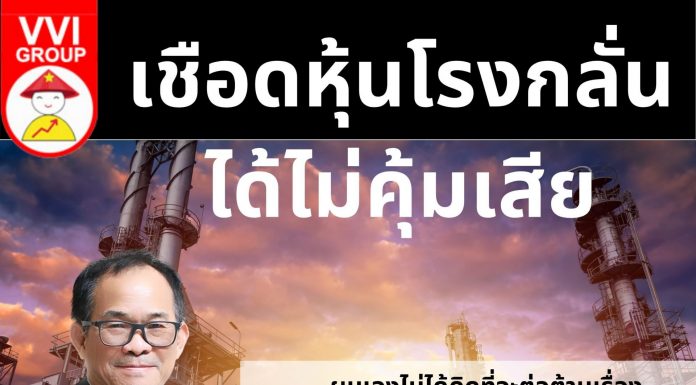 เชือดโรงกลั่น: ได้ไม่คุ้มเสีย?