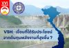 VSH – เขื่อนที่ได้รับประโยชน์จากต้นทุนพลังงานที่สูงขึ้น ?