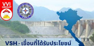 VSH – เขื่อนที่ได้รับประโยชน์จากต้นทุนพลังงานที่สูงขึ้น ?