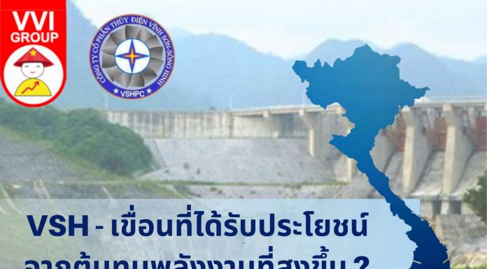 VSH – เขื่อนที่ได้รับประโยชน์จากต้นทุนพลังงานที่สูงขึ้น ?