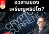 อวสานของเหรียญคริปโต?