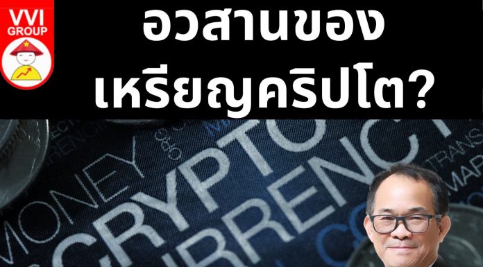 อวสานของเหรียญคริปโต?
