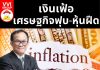 เงินเฟ้อ-เศรษฐกิจฟุบ-หุ้นฝืด