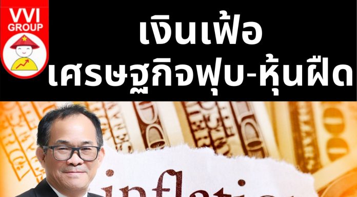 เงินเฟ้อ-เศรษฐกิจฟุบ-หุ้นฝืด
