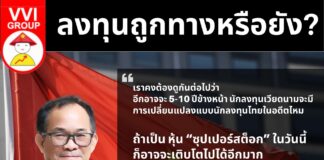 ลงทุนถูกทางหรือยัง?