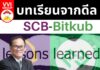 บทเรียนจากดีล SCB-Bitkub