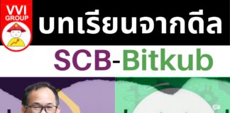 บทเรียนจากดีล SCB-Bitkub