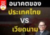 อนาคตของประเทศไทย VS เวียดนาม