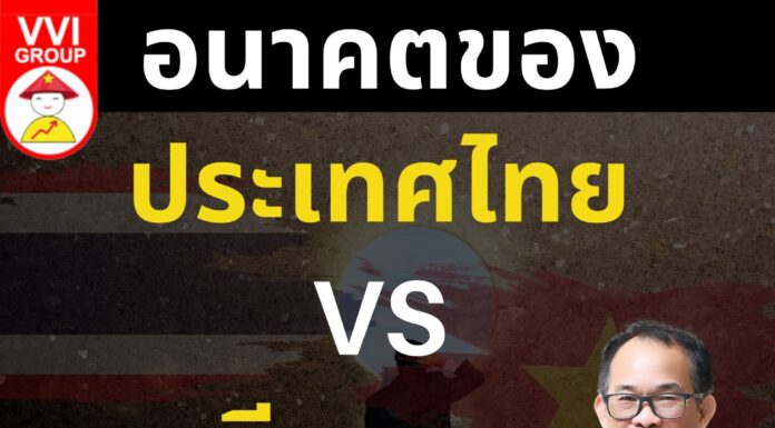 อนาคตของประเทศไทย VS เวียดนาม