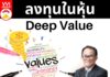 ลงทุนในหุ้น Deep Value