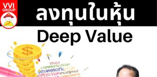 ลงทุนในหุ้น Deep Value