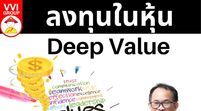 ลงทุนในหุ้น Deep Value