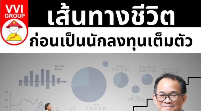 เส้นทางชีวิตก่อนเป็นนักลงทุนเต็มตัว