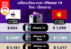 เปรียบเทียบราคา iPhone 14 ทั้ง 4 รุ่น ของ ไทย และ เวียดนาม iPhone 14 Price Thai VS Vietnam
