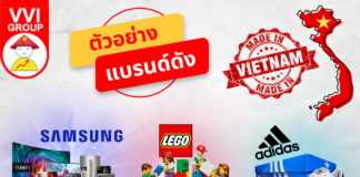 ตัวอย่าง แบรนด์สินค้าดัง MADE IN VIETNAM Made In Vietnam