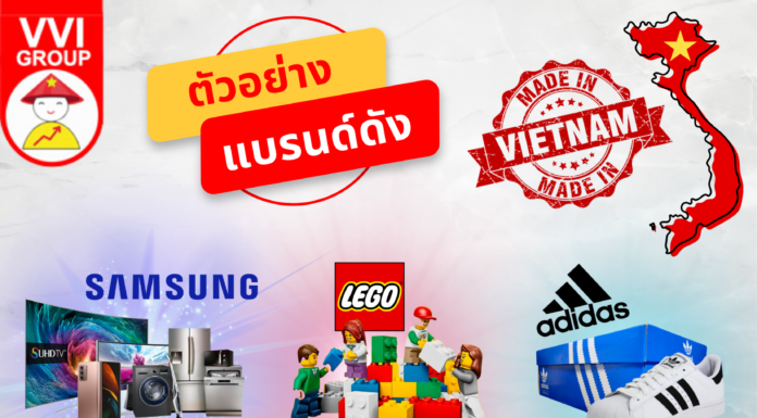 ตัวอย่าง แบรนด์สินค้าดัง MADE IN VIETNAM Made In Vietnam