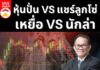 หุ้นปั่น VS แชร์ลูกโซ่ … เหยื่อ VS นักล่า