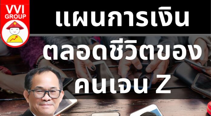 แผนการเงินตลอดชีวิตของคนเจน Z