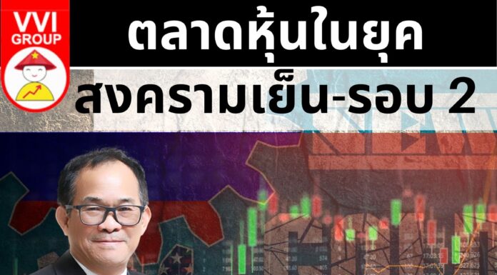 ตลาดหุ้นในยุคสงครามเย็น-รอบ 2