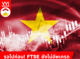 FTSE ยังไม่อัพเกรด ตลาดเวียดนาม