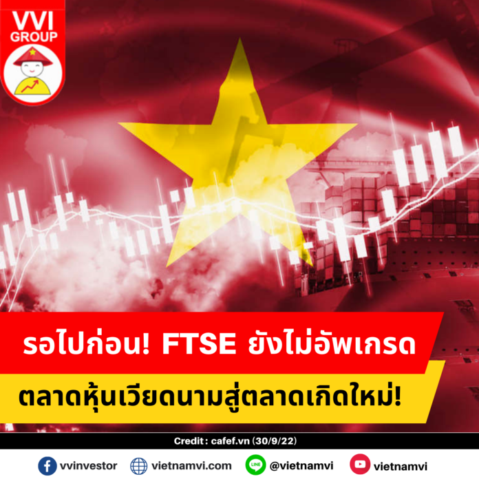 FTSE ยังไม่อัพเกรด ตลาดเวียดนาม