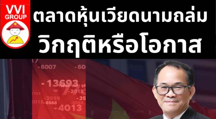 ตลาดหุ้นเวียดนามถล่ม วิกฤติหรือโอกาส
