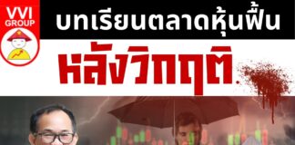 บทเรียนตลาดหุ้นฟื้นหลังวิกฤติ