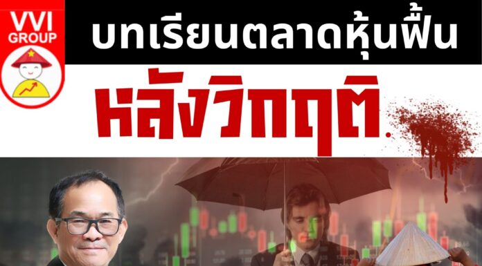 บทเรียนตลาดหุ้นฟื้นหลังวิกฤติ
