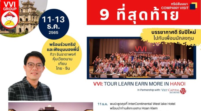 ❌ ขออภัยทริปเต็มแล้วค่ะ ✈️ ทริปสัมมนา-หาหุ้นที่ฮานอย 11-13 ธ.ค. 2565