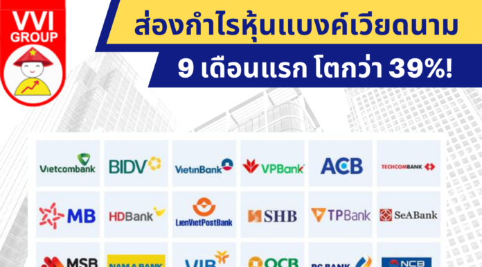 ส่องกำไรหุ้นธนาคารเวียดนาม 9M2022 Bank Stocks Profit