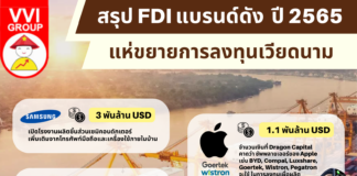 สรุป FDI แบรนด์ดัง ปี 2565 แห่ขยายการลงทุนเวียดนาม FDI Vietnam 2022