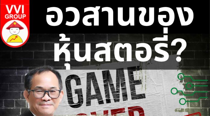 อวสานของหุ้นสตอรี่?