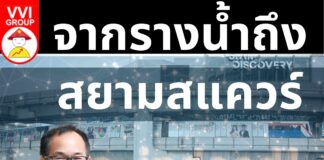 จากรางน้ำถึงสยามสแควร์