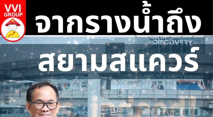 จากรางน้ำถึงสยามสแควร์