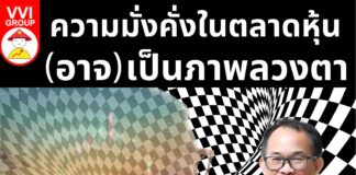 ความมั่งคั่งในตลาดหุ้น(อาจ)เป็นภาพลวงตา