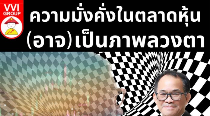 ความมั่งคั่งในตลาดหุ้น(อาจ)เป็นภาพลวงตา