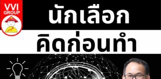 นักเลือก-คิดก่อนทำ