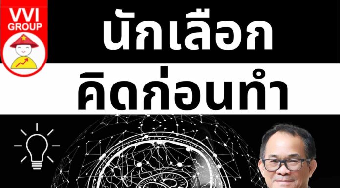 นักเลือก-คิดก่อนทำ