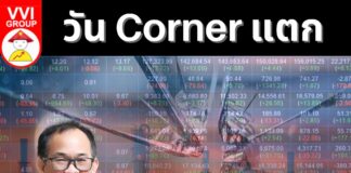 วัน Corner แตก